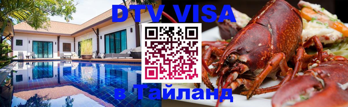 Долгосрочная виза DTV в Тайланд Манама 