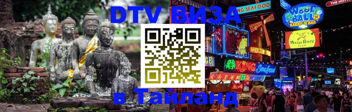 ДТВ VISA Тайланд для фрилансеров Манама 